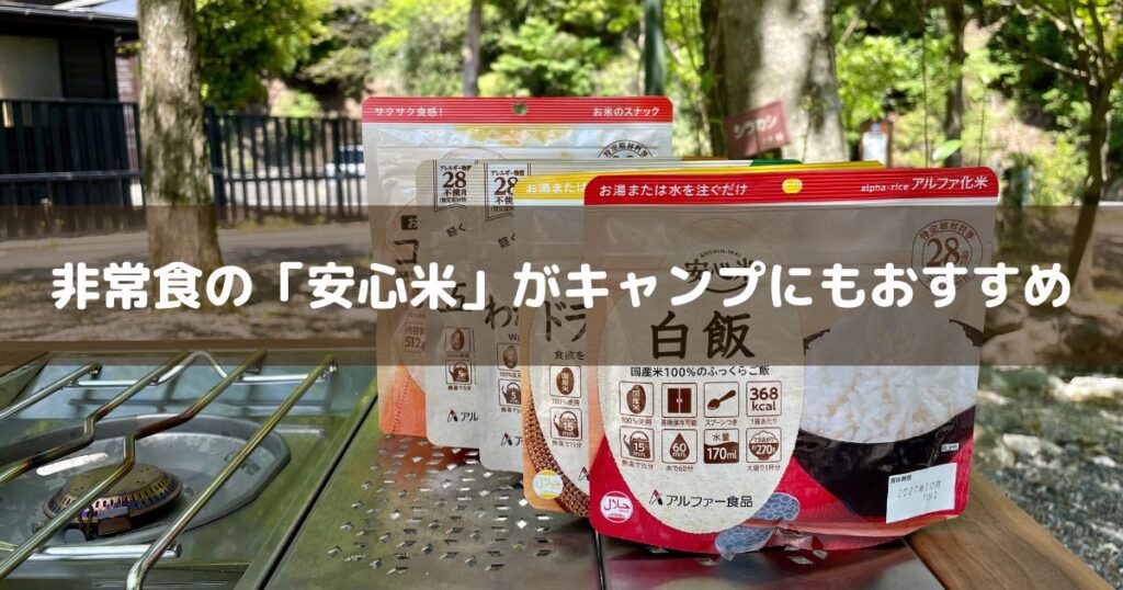 アルファー食品 安心米 レビュー