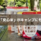 アルファー食品 安心米 レビュー