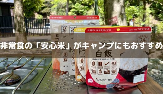 アルファー食品の非常食『安心米』がおすすめな5つの理由と気になる口コミを紹介【徹底レビュー】