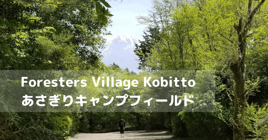 Foresters Village Kobitto あさぎりキャンプフィールド