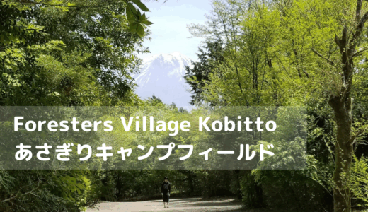 Foresters Village Kobitto あさぎりキャンプフィールド（静岡）レビュー｜富士山が見えるキャンプ場