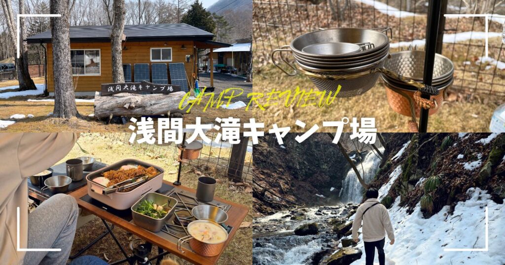 浅間大滝キャンプ場 トップ サムネイル アイキャッチ