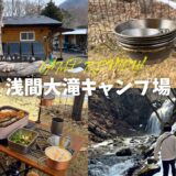 浅間大滝キャンプ場 トップ サムネイル アイキャッチ