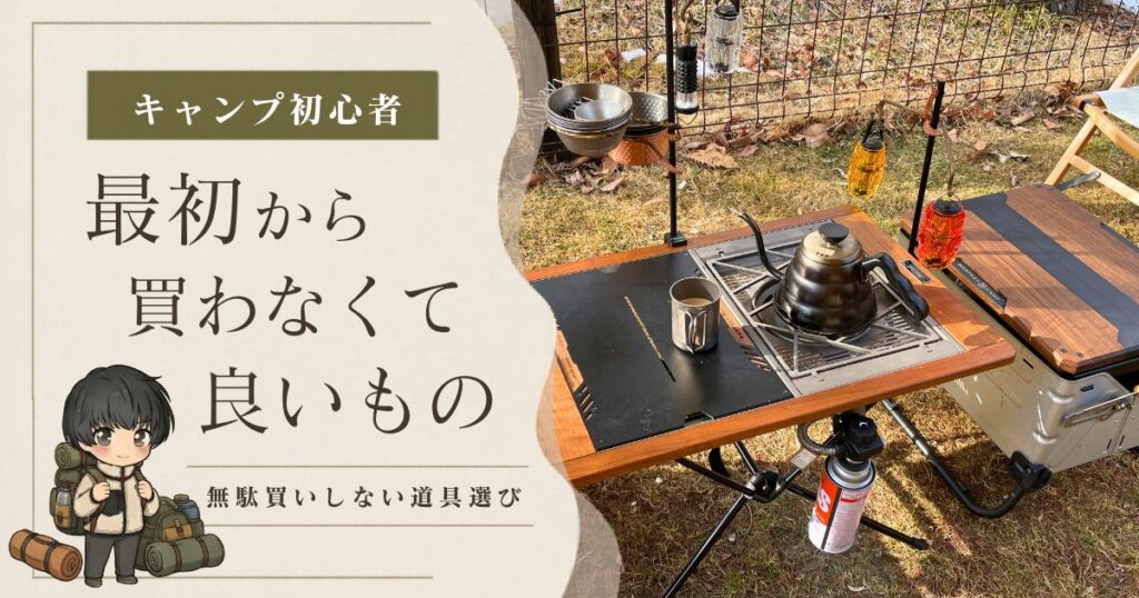 キャンプ初心者が最初から買わなくていいものは？無駄買いしない道具選びガイド アイキャッチ トップ サムネイル