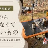 キャンプ初心者が最初から買わなくていいものは？無駄買いしない道具選びガイド アイキャッチ トップ サムネイル