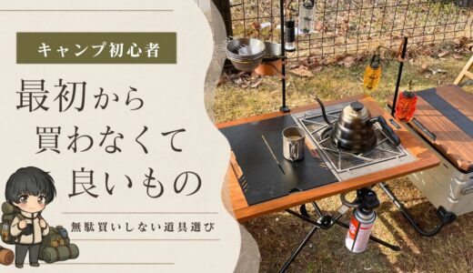 キャンプ初心者が最初から買わなくていいものは？無駄買いしない道具選びガイド