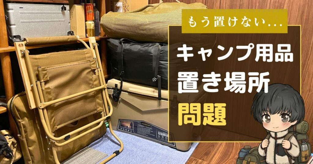 キャンプ用品の収納場所がない人へ｜マンションでもできる保管方法と注意点 サムネイル アイキャッチ トップ