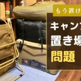 キャンプ用品の収納場所がない人へ｜マンションでもできる保管方法と注意点 サムネイル アイキャッチ トップ