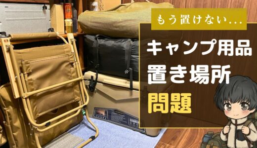 キャンプ用品の収納場所がない人へ｜マンションでもできる保管方法と注意点