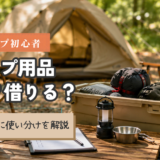 キャンプ用品はレンタルと購入どっちがいい?初心者向けに使い分けを解説 サムネイル アイキャッチ トップ