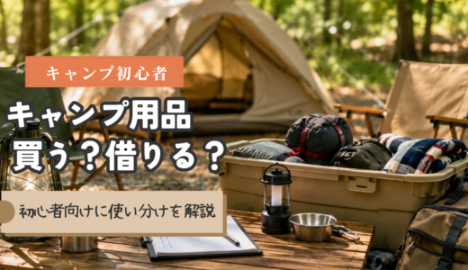 キャンプ用品はレンタルと購入どっちがいい？初心者向けに使い分けを解説