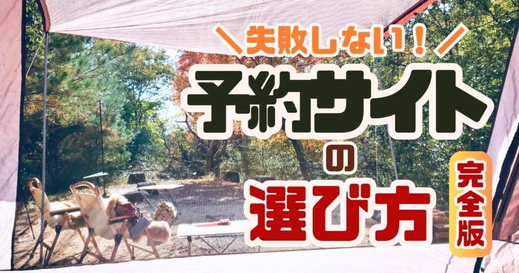 初心者でも失敗しない！キャンプ場予約サイトのおすすめ比較と選び方完全ガイド