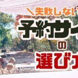 初心者でも失敗しない！キャンプ場予約サイトのおすすめ比較と選び方完全ガイド