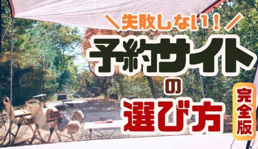 初心者でも失敗しない！キャンプ場予約サイトのおすすめ比較と選び方完全ガイド
