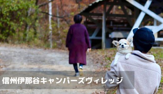 【長野】信州伊那谷キャンパーズビレッジで隠れ家わくわくキャンプ