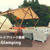 根の上アウトドアパーク恵那Hoko.Glamping