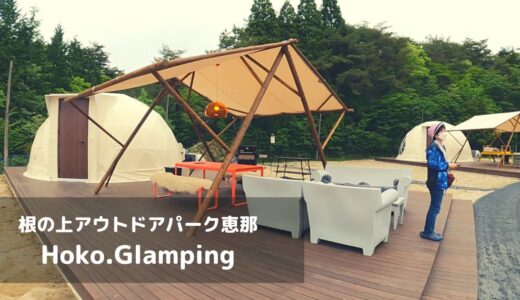 【岐阜】焚き火がテーマのHoko.Glampingではじめてのグランピング