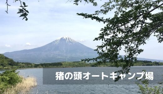 【静岡】猪の頭オートキャンプ場で富士山を見ながらキャンプ