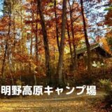 【岐阜】N.A.O.明野高原キャンプ場で紅葉を見ながらキャンプ