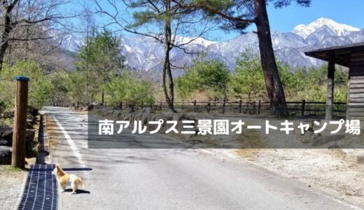 【山梨】南アルプス三景園オートキャンプ場で山脈に囲まれ絶景キャンプ