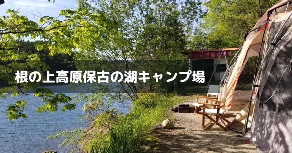 根の上高原保古の湖キャンプ場 湖畔キャンプ