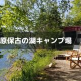 【岐阜】根の上高原保古の湖キャンプ場のおすすめスポットで湖畔キャンプ