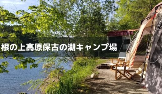 【岐阜】根の上高原保古の湖キャンプ場のおすすめスポットで湖畔キャンプ