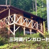 【愛知】三河湖バンガロー村ふる里で悪天候の中ファミリーキャンプ