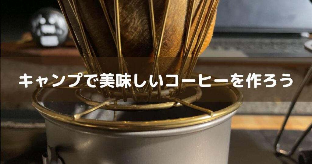 キャンプで簡単に美味しいコーヒーの作り方