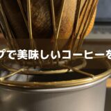 キャンプで簡単に美味しいコーヒーの作り方