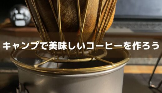 キャンプで絶対に欠かせない！簡単にできる美味しいコーヒーの作り方とは？