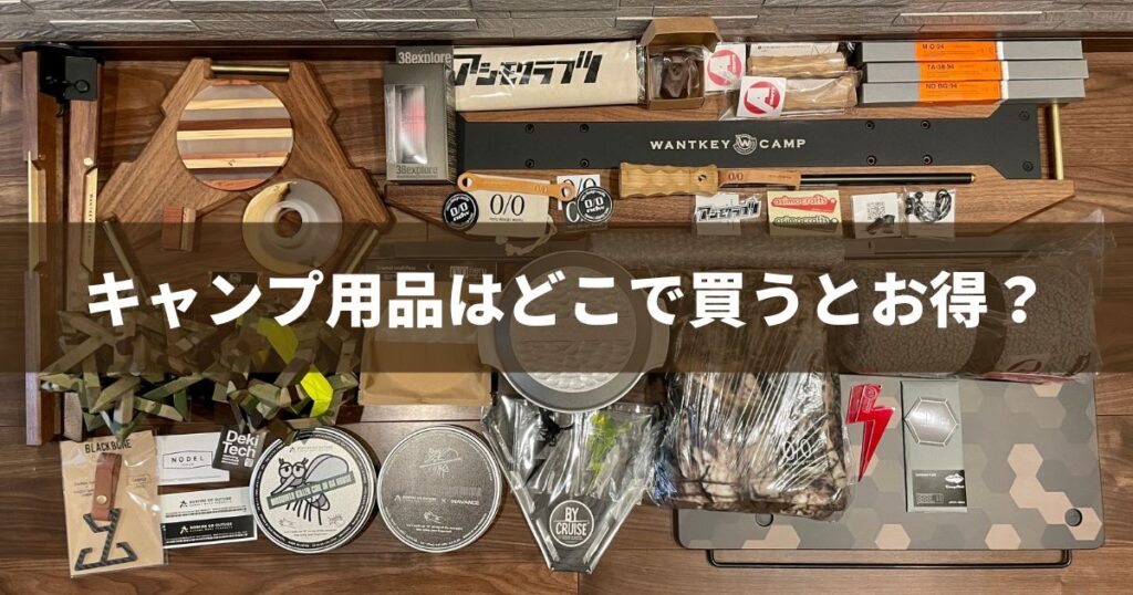 キャンプ用品はどこで買うと安くお得にそろう？