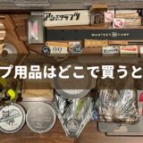 キャンプ用品はどこで買うと安く揃えられるの？お得に購入する方法を経験者が伝授