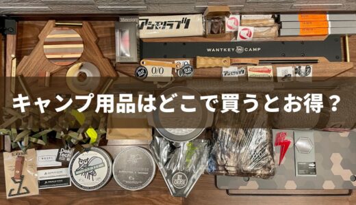 キャンプ用品はどこで買うと安く揃えられるの？お得に購入する方法を経験者が伝授