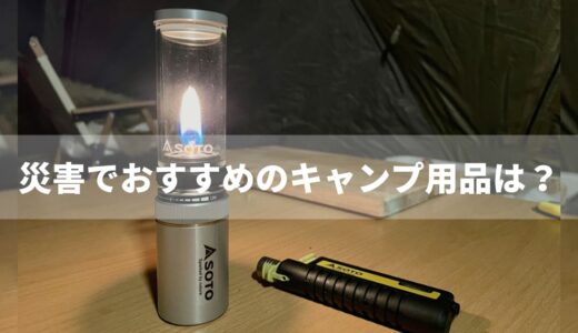 キャンプが災害の備えに!?防災グッズに使えるおすすめのキャンプ用品を紹介