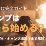 キャンプは何から始める?初心者向け完全ガイド|費用・持ち物・キャンプ場選びまで解説 アイキャッチ サムネイル トップ画像