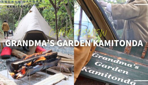 Grandma’s Garden Kamitonda（和歌山）レビュー｜1日4組限定プライベート感のあるキャンプ場