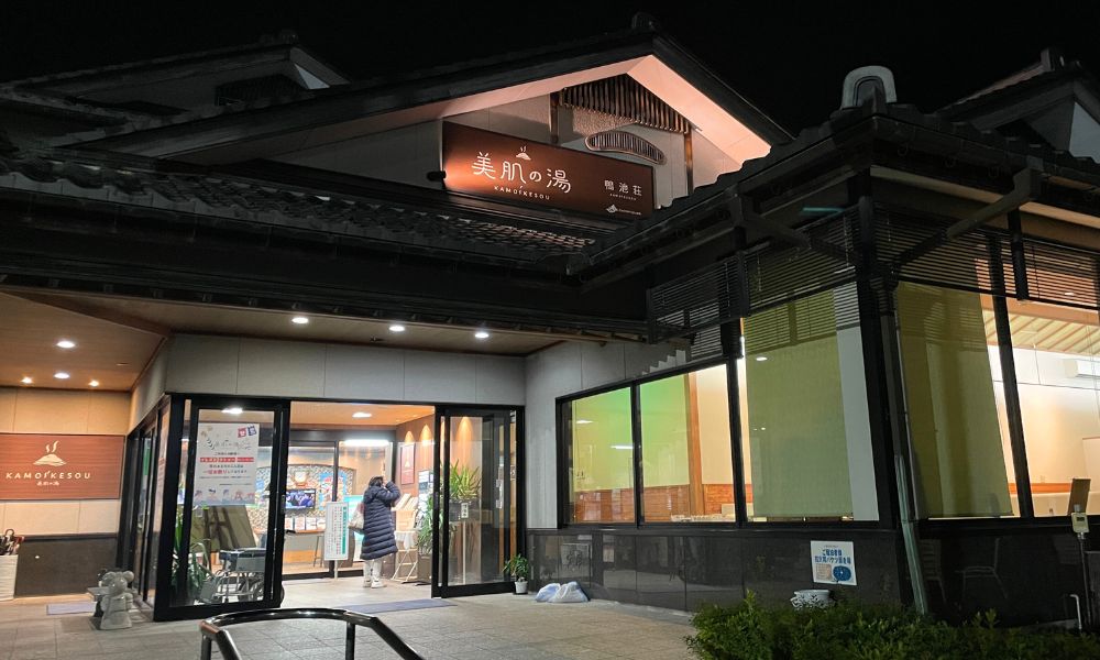 グリーンパーク山東 美肌の湯の外観