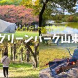 グリーンパーク山東 トップ サムネイル アイキャッチ