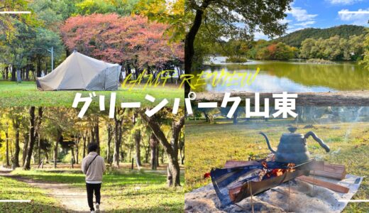 グリーンパーク山東（滋賀）レビュー｜三島池の景色と温浴施設がある自然豊かなキャンプ場