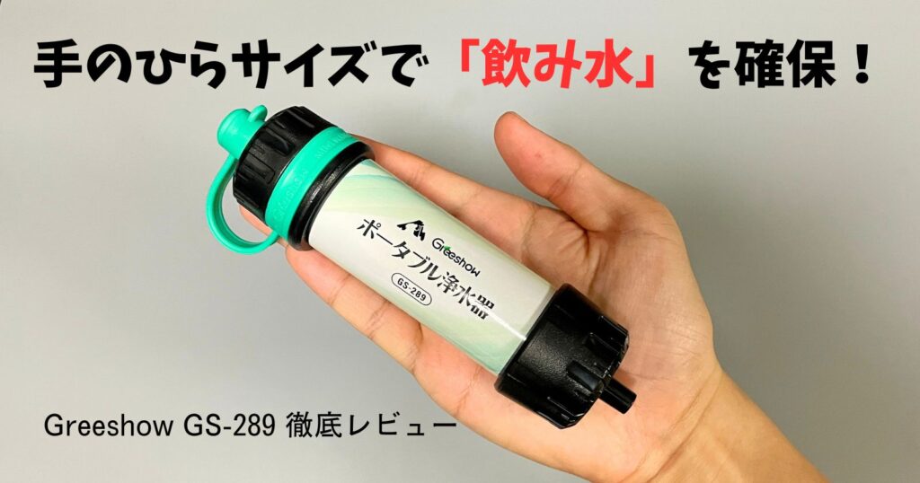 gs-289 携帯浄水器 サムネイル アイキャッチ トップ