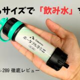 gs-289 携帯浄水器 サムネイル アイキャッチ トップ