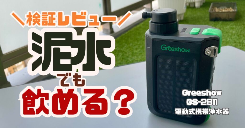 【レビュー】泥水を飲んでみた | Greeshow GS-2811 電動携帯浄水器を徹底検証