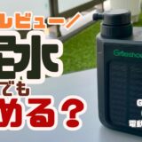【レビュー】泥水を飲んでみた | Greeshow GS-2811 電動携帯浄水器を徹底検証