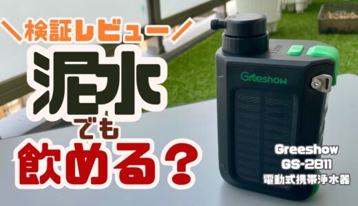 【泥水で徹底検証】Greeshow GS-2811 電動携帯浄水器の実力を正直レビュー