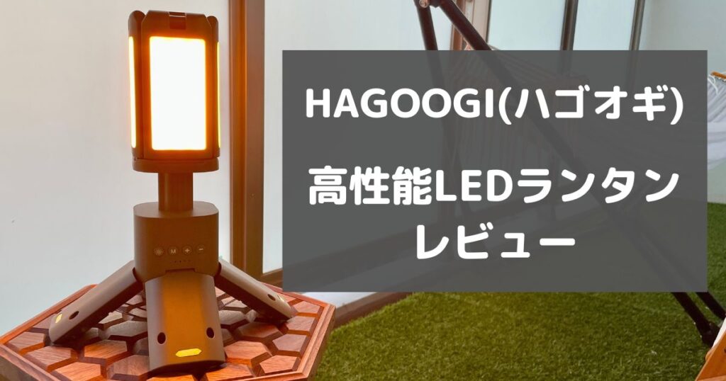 HAGOOGI(ハゴオギ) LEDランタンレビュー