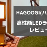 HAGOOGI(ハゴオギ) LEDランタンレビュー