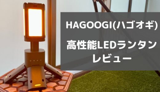 HAGOOGI(ハゴオギ)LEDランタンをレビュー｜気になる口コミも紹介！