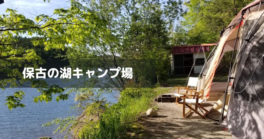 岐阜 根の上高原保古の湖キャンプ場 アイキャッチ