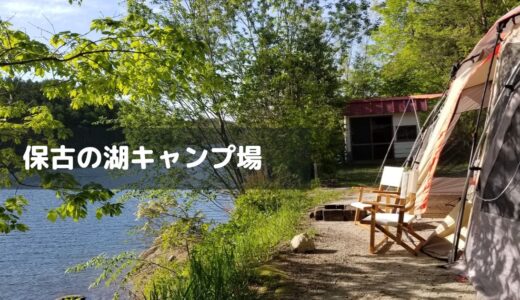 保古の湖キャンプ場（岐阜）レビュー｜湖畔サイトの魅力＆設備情報を紹介